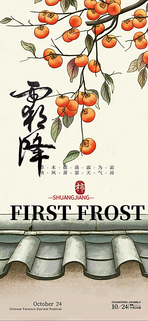 传统二十四节气霜降宣传活动海报