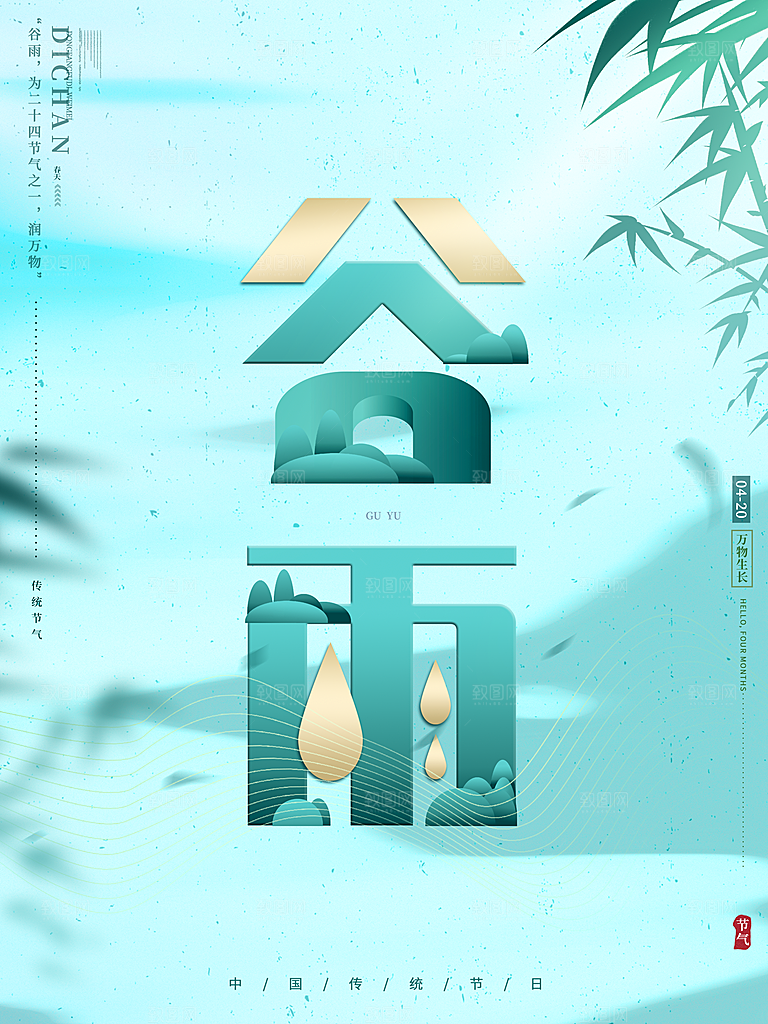 高端大气谷雨节气宣传海报