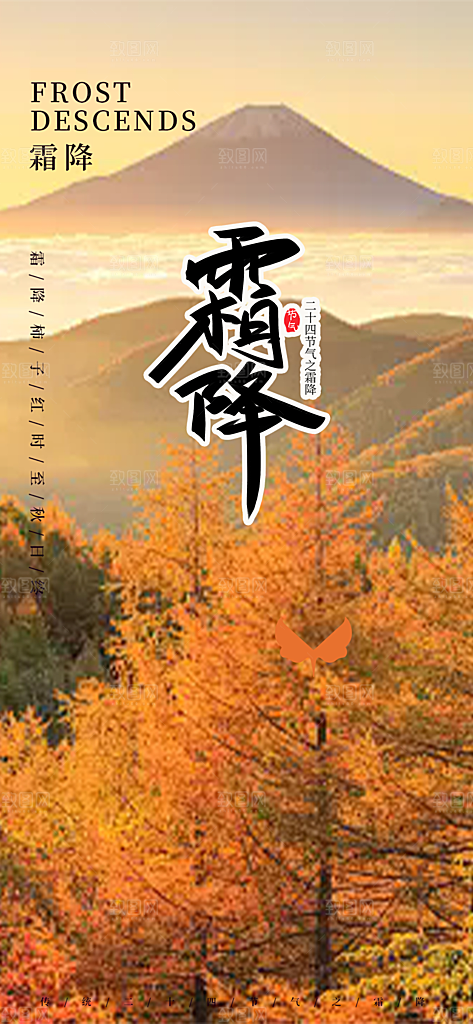 传统二十四节气霜降宣传活动海报