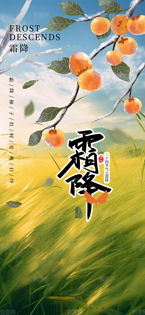 传统二十四节气霜降宣传活动海报