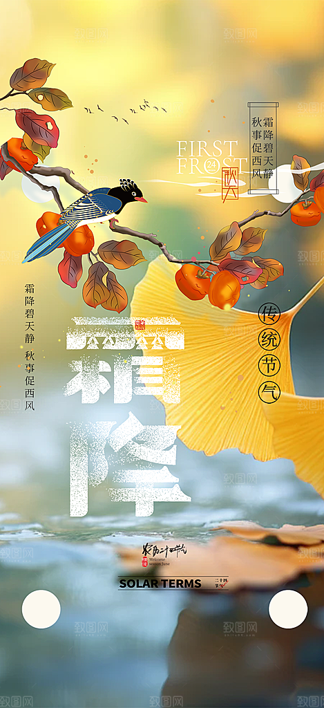 传统二十四节气霜降宣传活动海报
