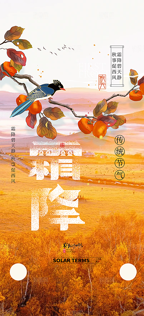 传统二十四节气霜降宣传活动海报