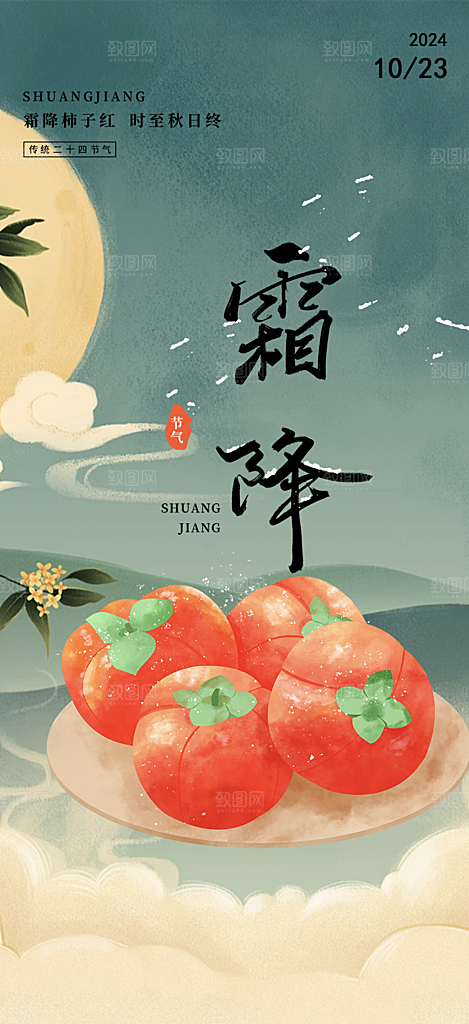 传统二十四节气霜降宣传活动海报