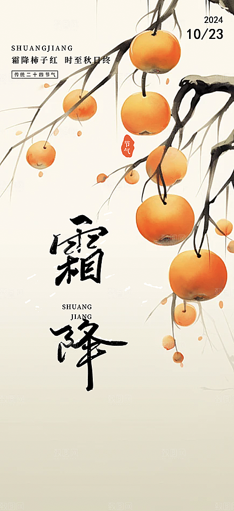 霜降宣传活动海报