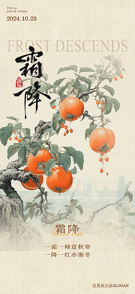 霜降宣传活动海报