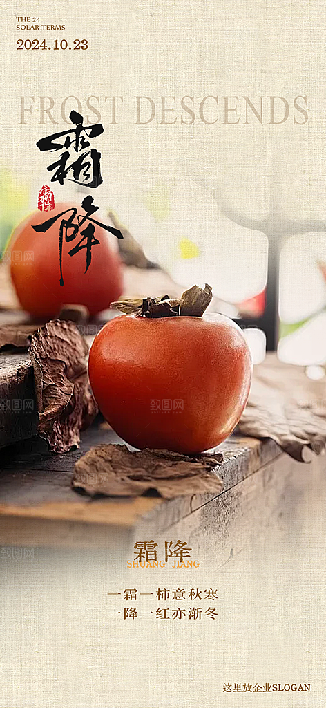霜降宣传活动海报