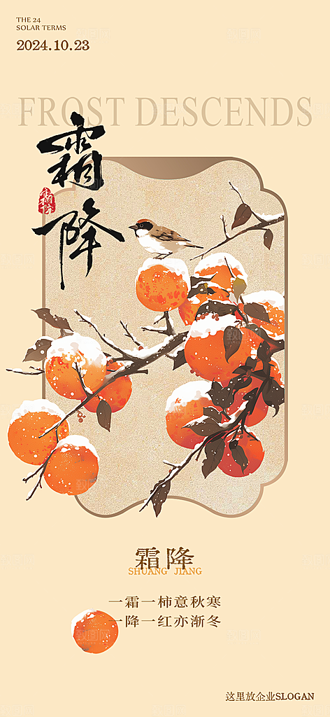 霜降宣传活动海报