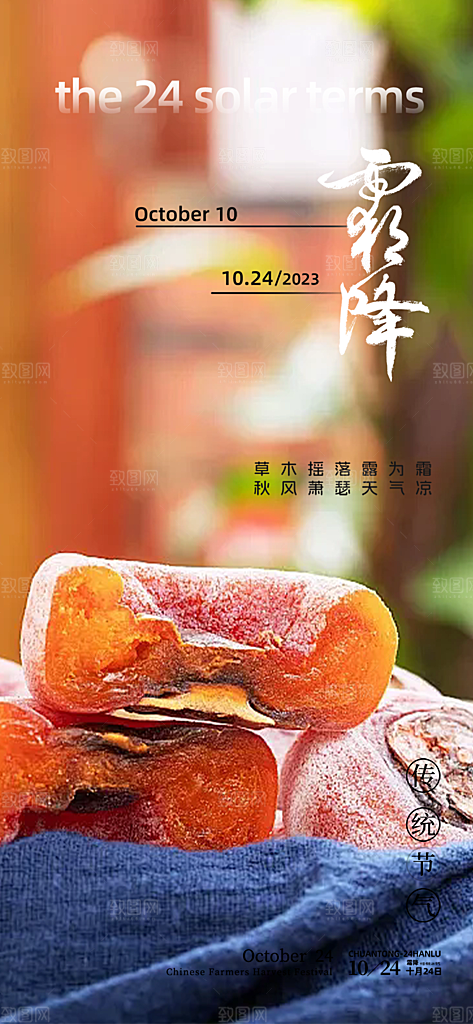 霜降宣传活动海报