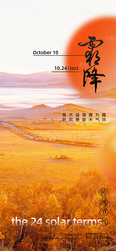 霜降宣传活动海报