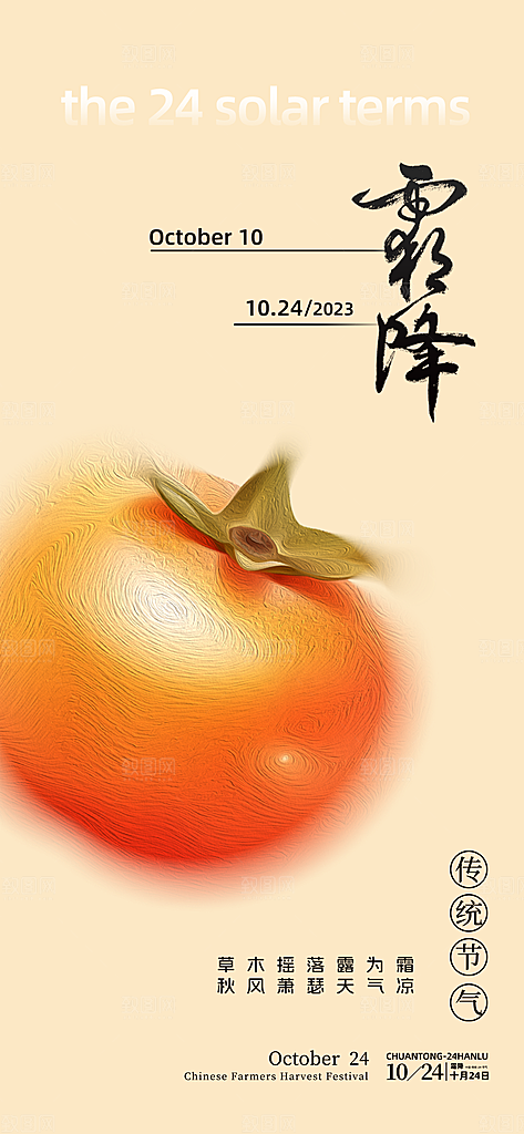 霜降宣传活动海报