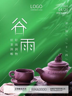 清新大气谷雨节气宣传海报