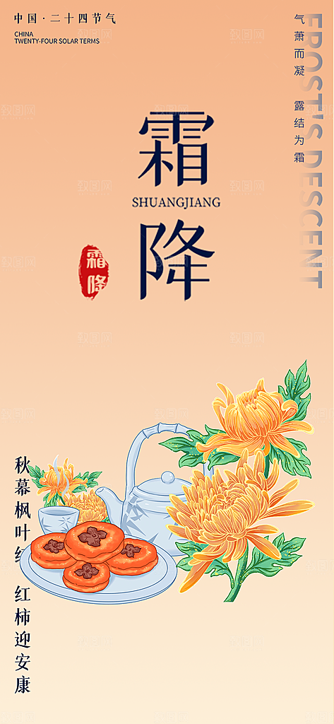 霜降宣传活动海报