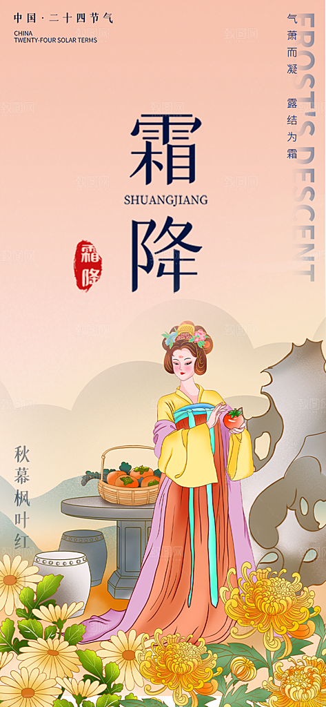 霜降宣传活动海报