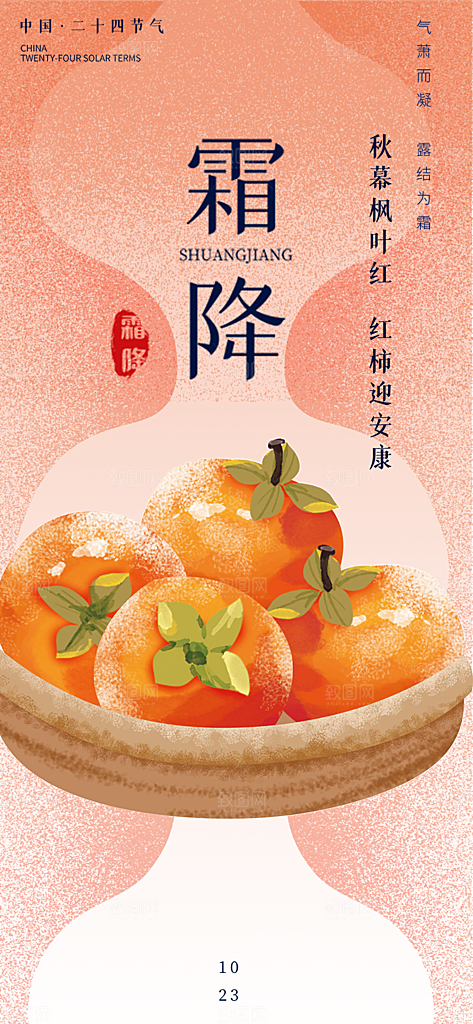 霜降宣传活动海报
