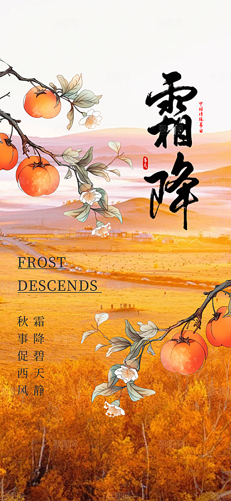 霜降宣传活动海报