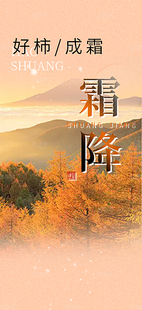霜降宣传活动海报