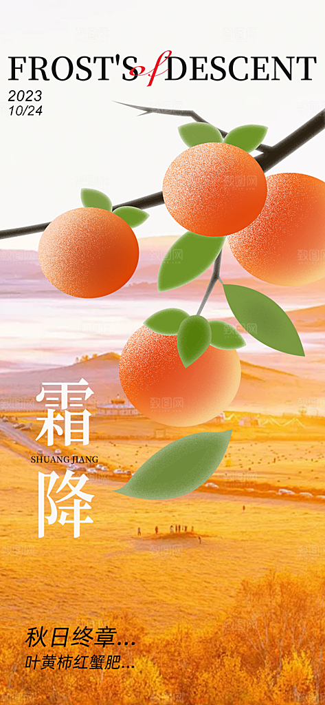 霜降宣传活动海报
