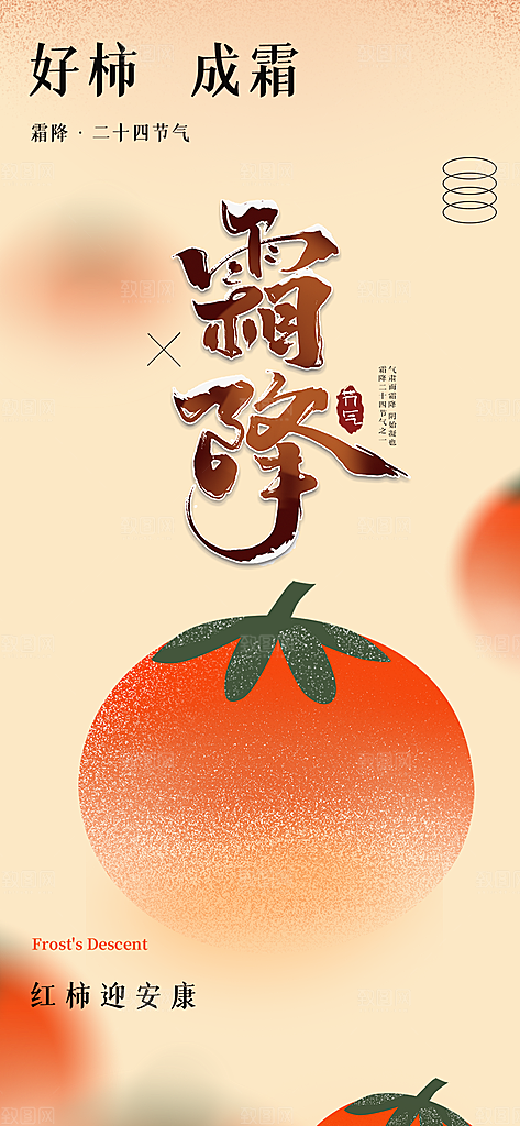 霜降宣传活动海报