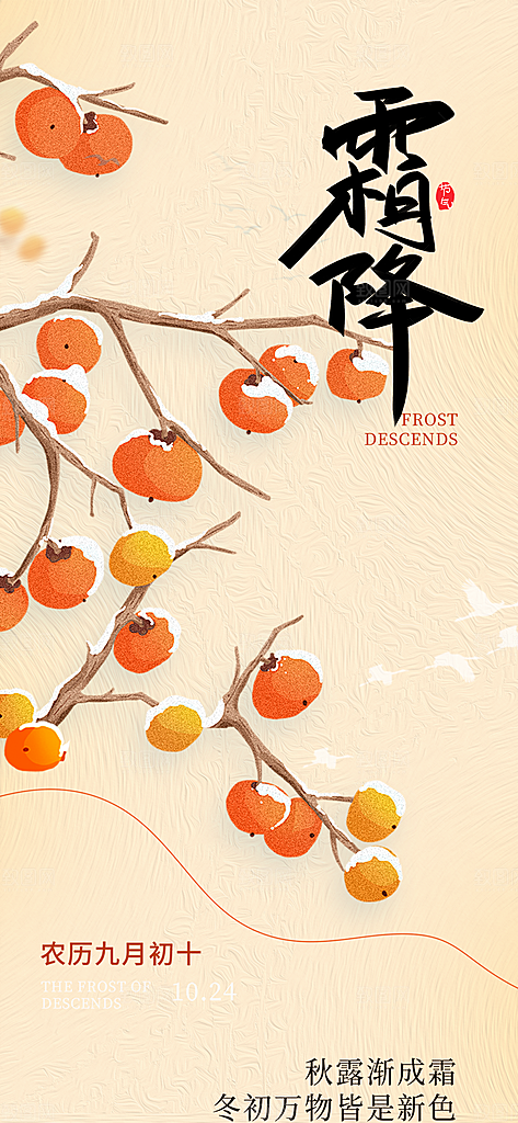 霜降宣传活动海报