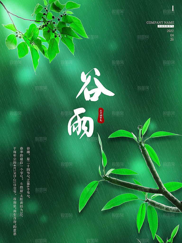 清新大气谷雨节气宣传海报
