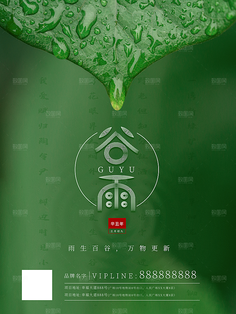 清新大气谷雨节气宣传海报