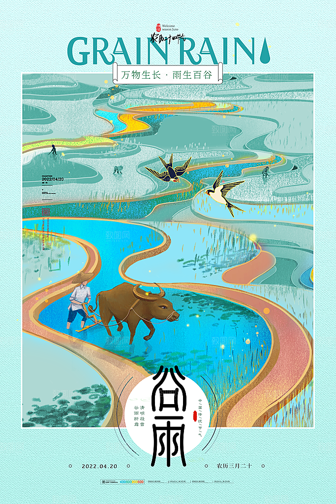 清新大气谷雨节气宣传海报