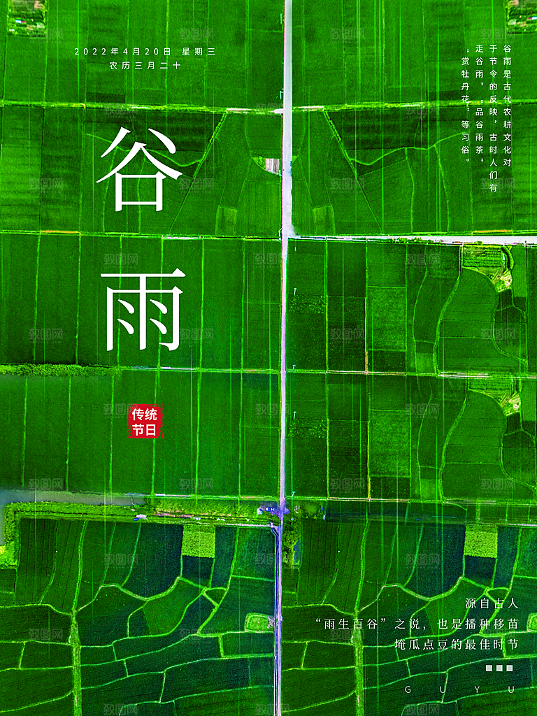 清新时尚谷雨节气宣传海报