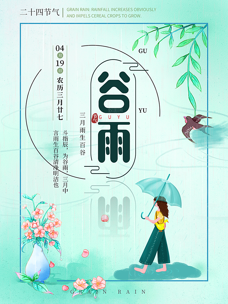 清新时尚谷雨节气宣传海报