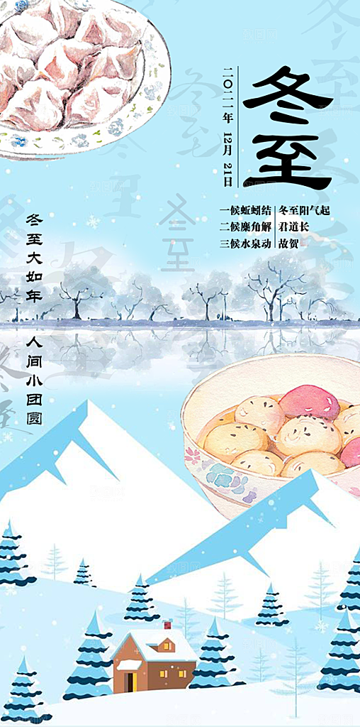 冬至大气简约唯美节日节气海报