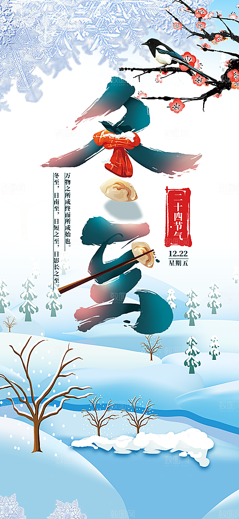 冬至大气简约唯美节日节气海报