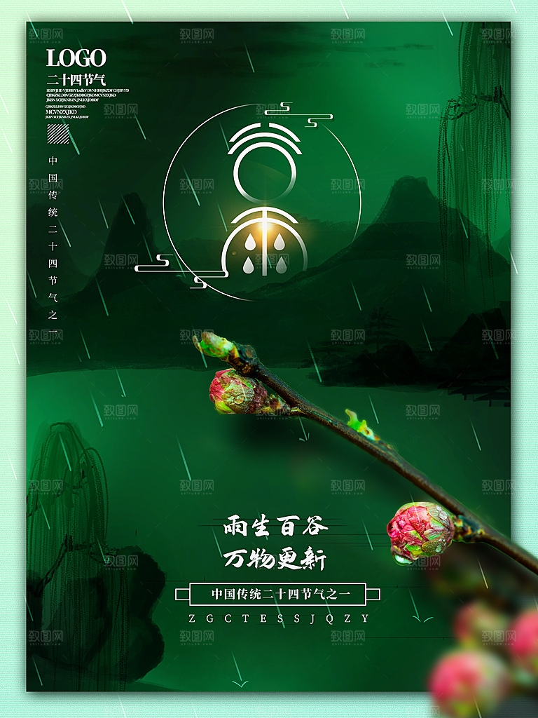 清新时尚谷雨节气宣传海报