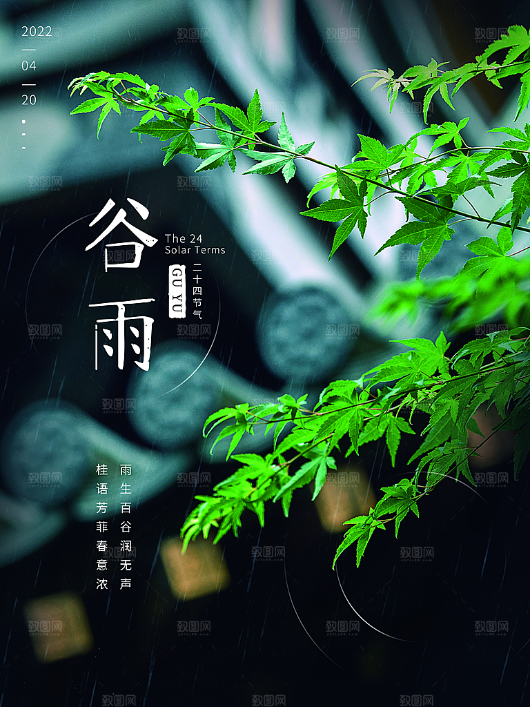 清新时尚谷雨节气宣传海报