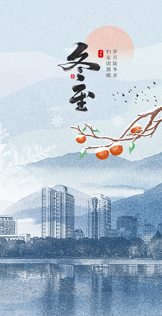 冬至大气简约唯美节日节气海报