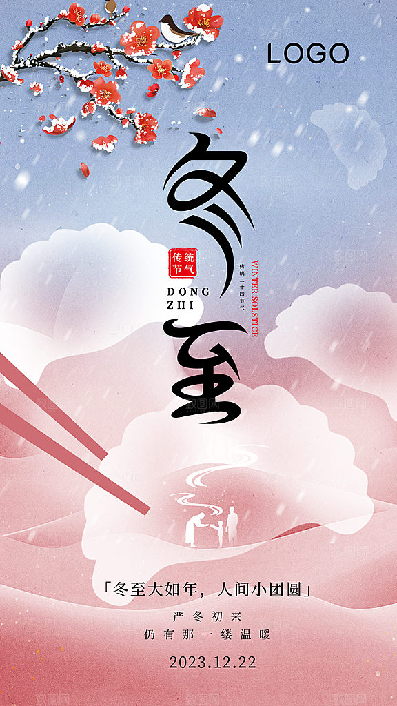 冬至唯美节气简约大气节日海报