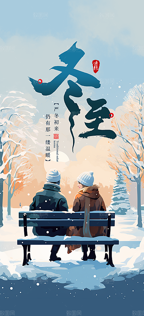冬至唯美节气简约大气节日海报