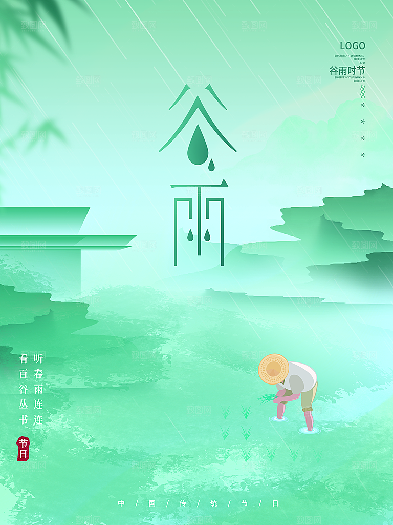 清新时尚谷雨节气宣传海报