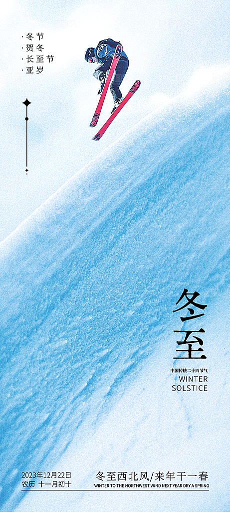 冬至唯美节气简约大气节日海报