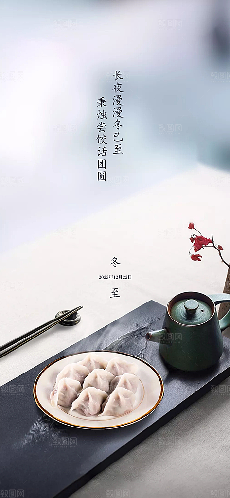 冬至唯美节气简约大气节日海报