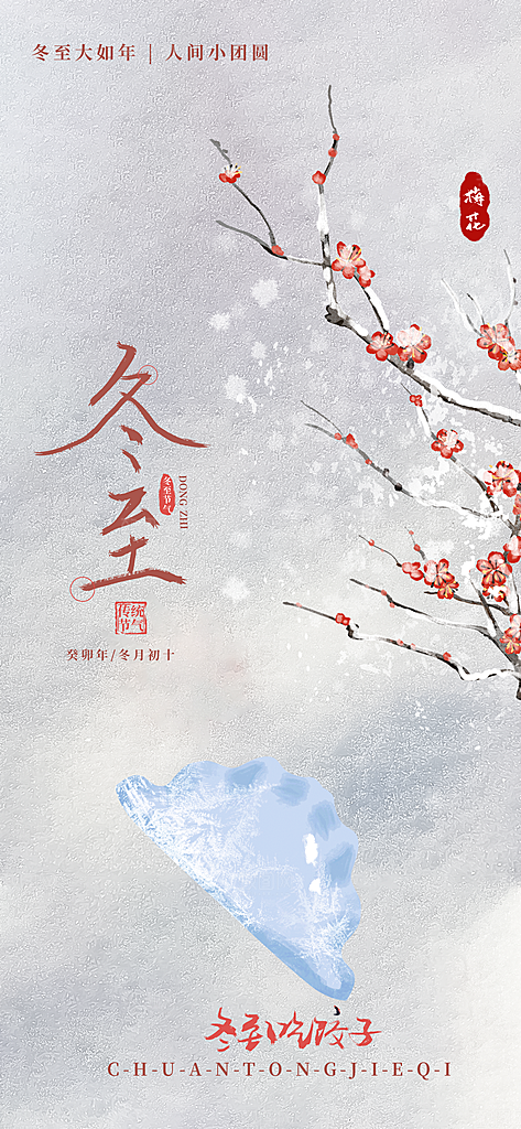 冬至大气节日简约唯美节气海报