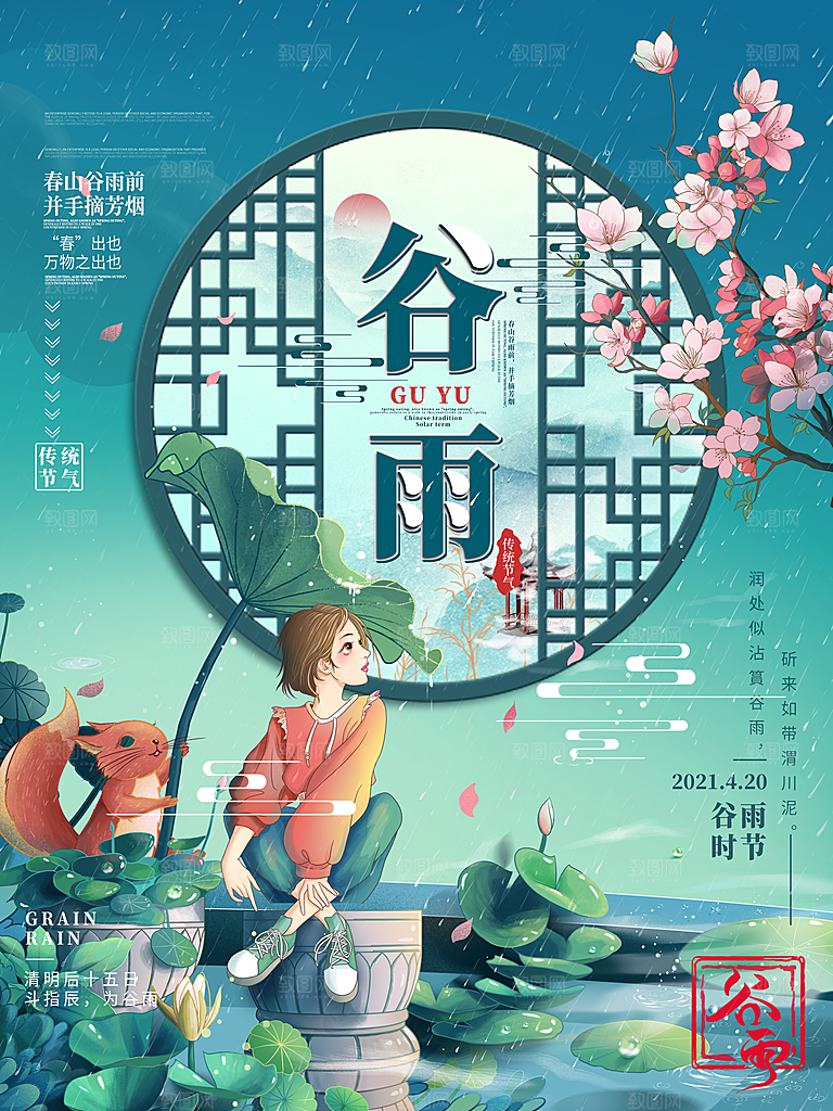 大气时尚谷雨节气宣传海报