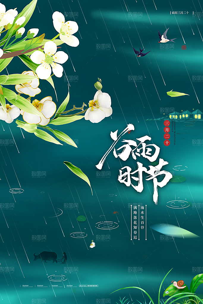 大气时尚谷雨节气宣传海报