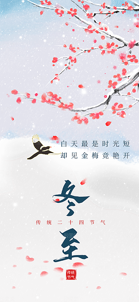 冬至大气节日简约唯美节气海报