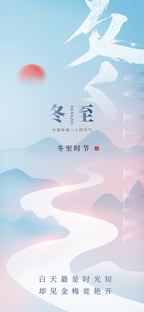 冬至大气节日简约唯美节气海报