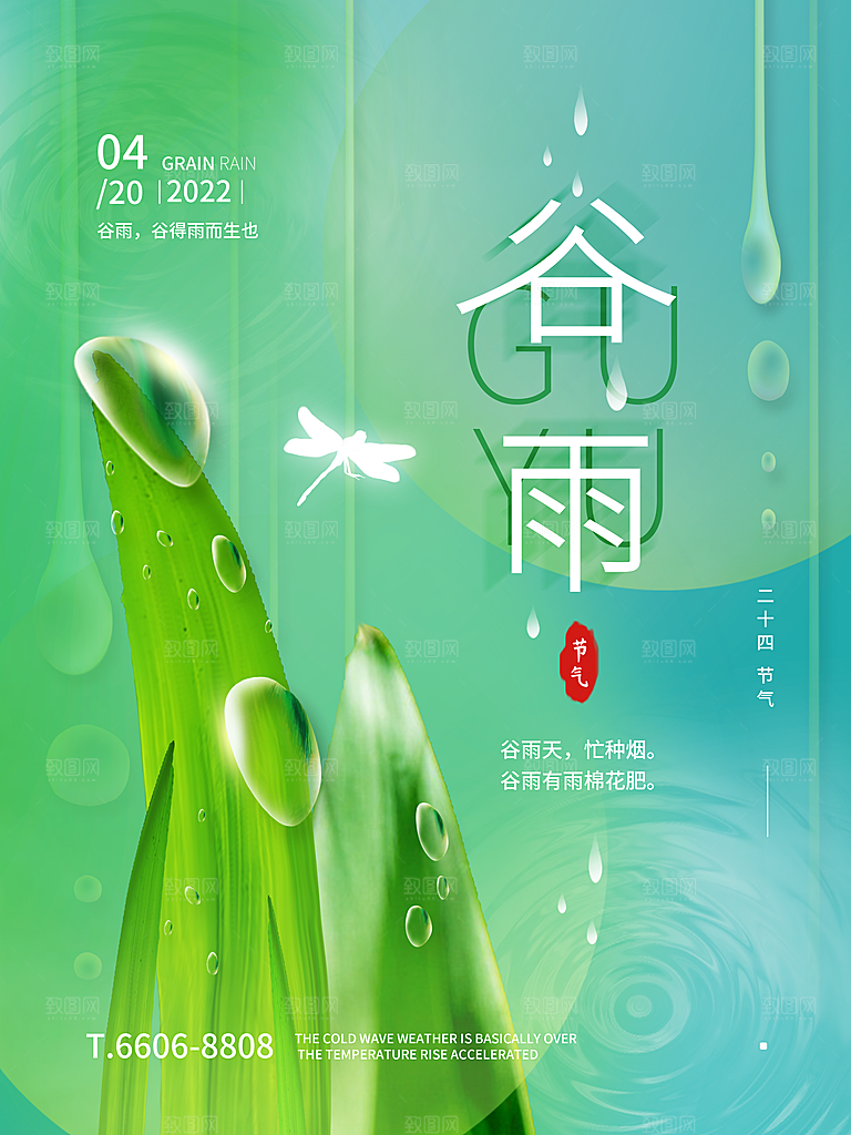 大气时尚谷雨节气宣传海报