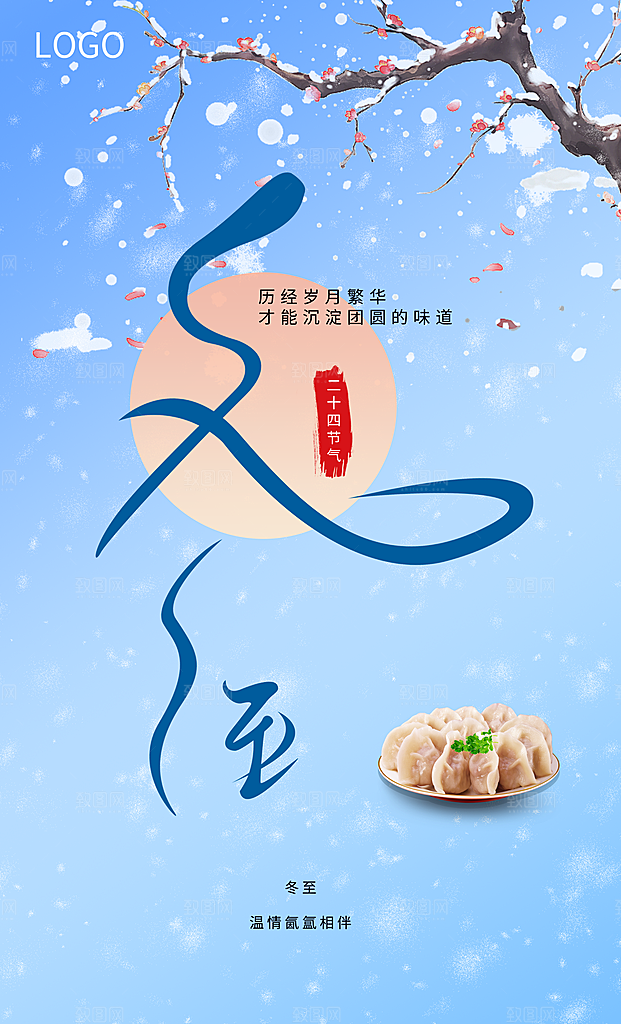 冬至大气节日简约唯美节气海报