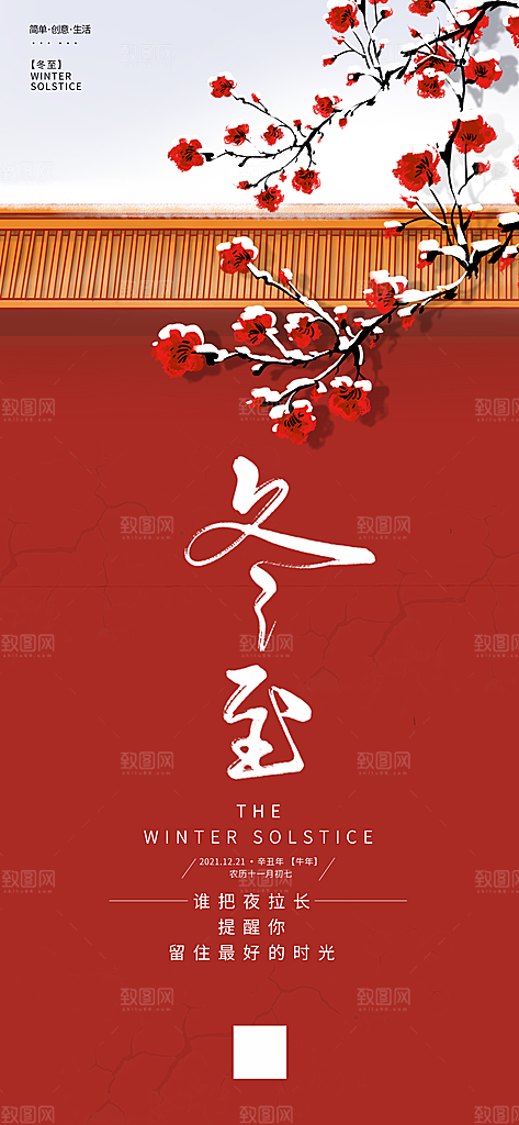 冬至大气唯美简约节气节日海报