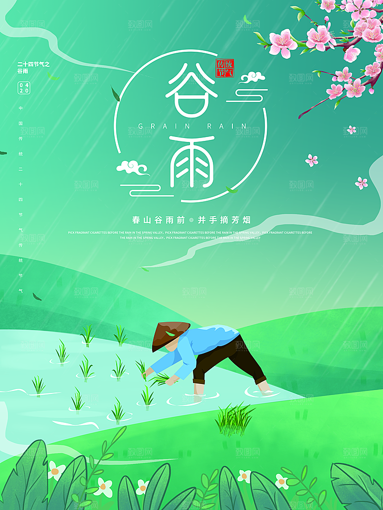 大气时尚谷雨节气宣传海报