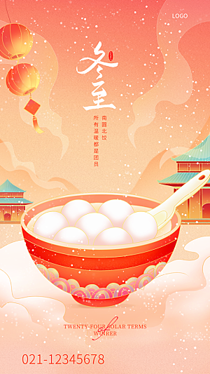 冬至唯美节气简约大气节日海报