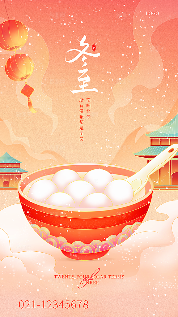 冬至唯美节气简约大气节日海报