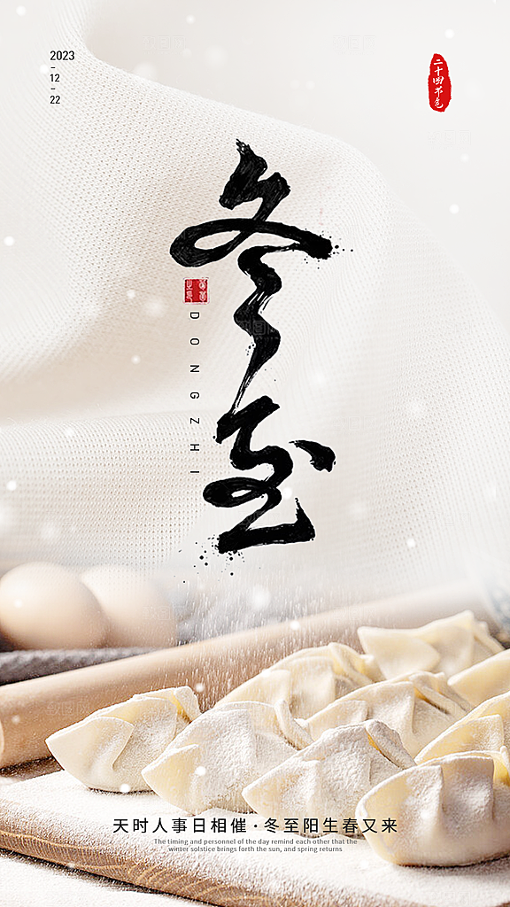 冬至唯美节气简约大气节日海报